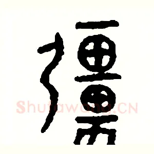 強