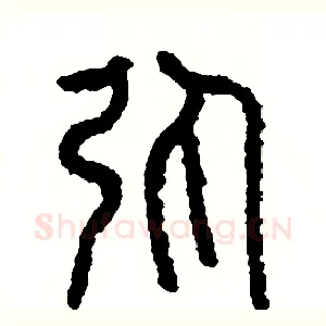 彈