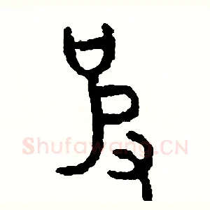 彼