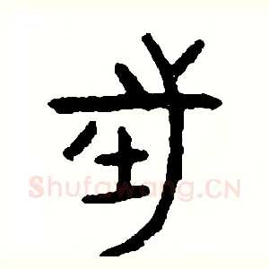 往