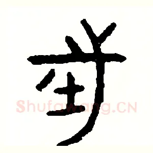 往