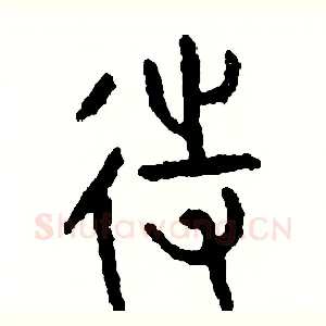 待