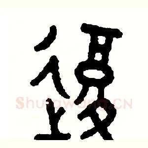 復