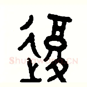 復