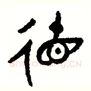 德