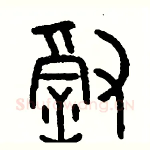 徹