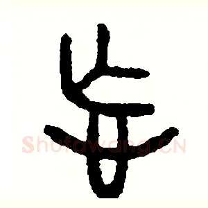 忘