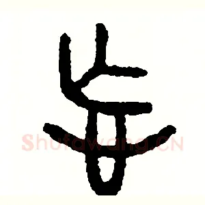 忘
