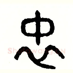 忠