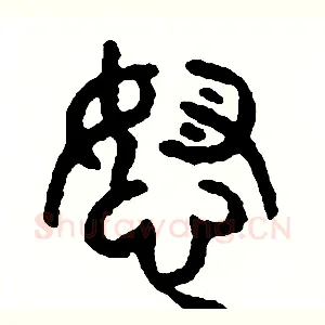 怒