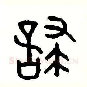 怖