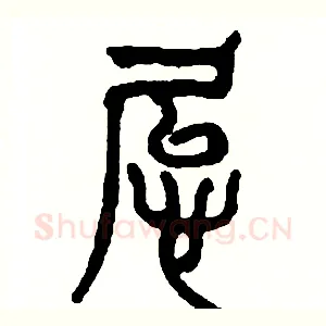 怠
