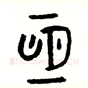 恆