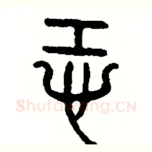 恐