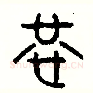 恭