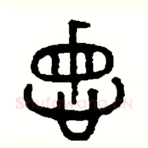 悔