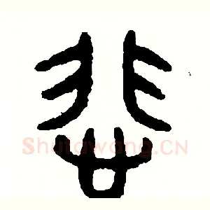 悲