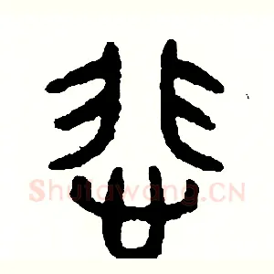 悲
