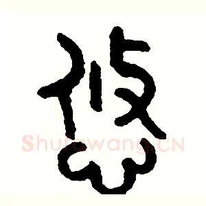 悠