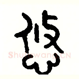 悠