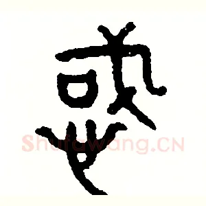 惑