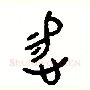 惕