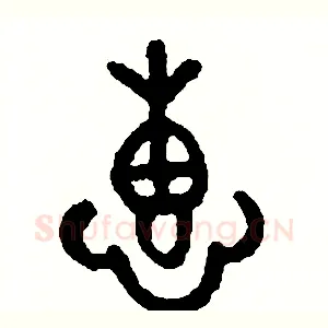 惠