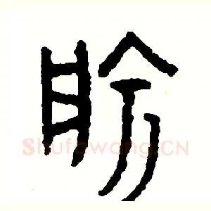 愉