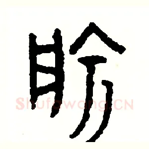 愉