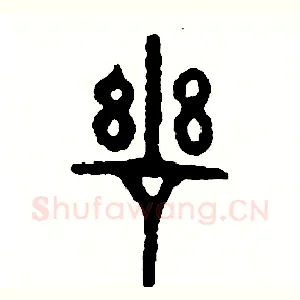 慈