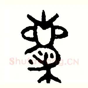 慶