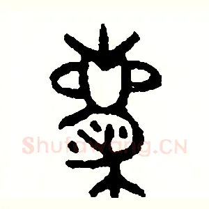 慶