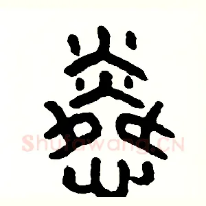 憐