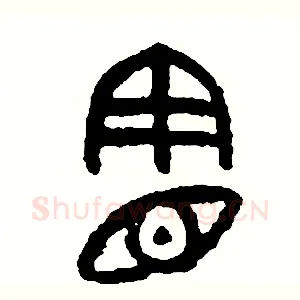 憲