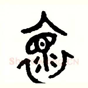 懷