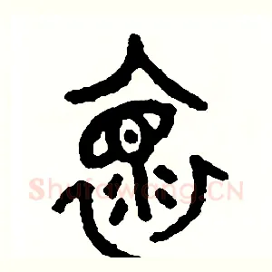 懷