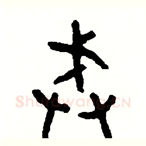 戒