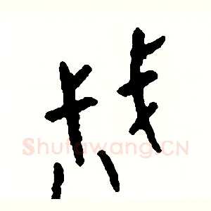 戚