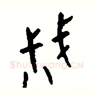 戚