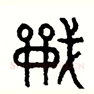 戰