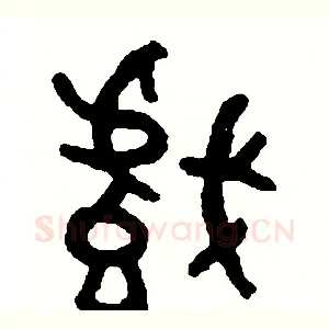 戲