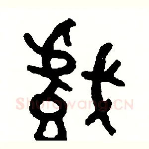 戲