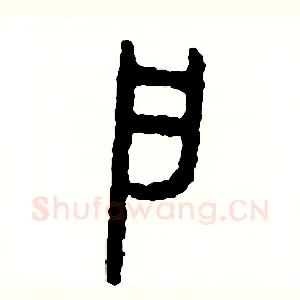 戶