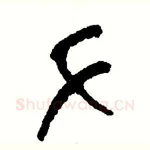 手