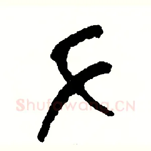 手
