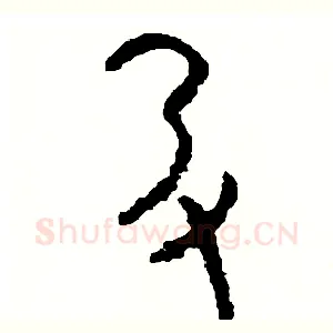 扔