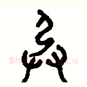 承