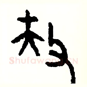 扶