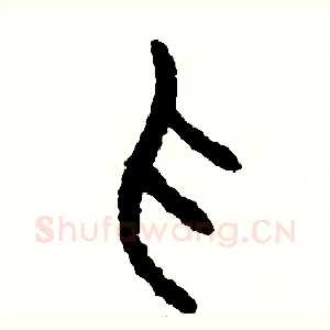 抓