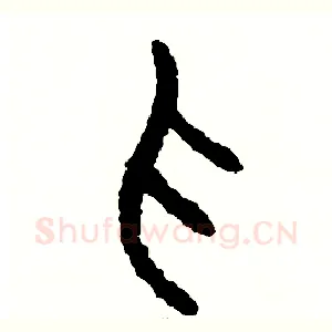 抓